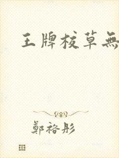 王牌校草无限爱
