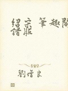 绍宋 笔趣阁无错版封面