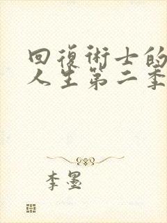 回复术士的重来人生第二季在线观看樱花