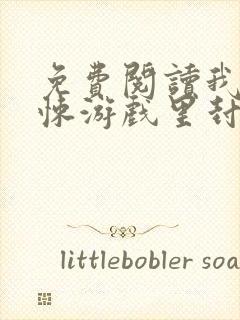 免费阅读我在惊悚游戏里封神小说