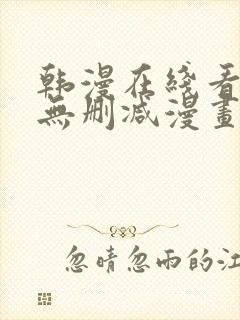 韩漫在线看免费无删减漫画