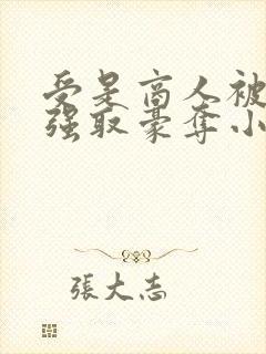 受是商人被皇帝强取豪夺小说