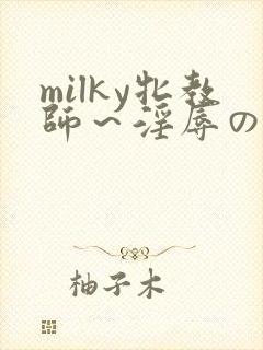 milky牝教师～淫辱の教室3