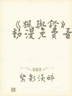 《枫与铃》全集动漫免费看