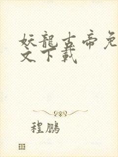 妖龙古帝免费全文下载