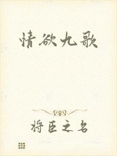 情欲九歌封面