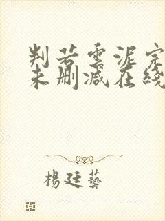 判若云泥完整版未删减在线免费观看