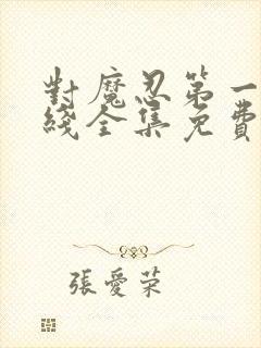 对魔忍第一季在线全集免费观看动漫