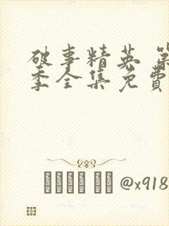 破事精英 第2季全集免费播放在线观看