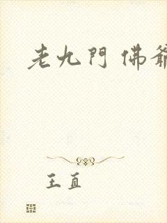 老九门 佛爷封面