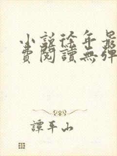 小说徐年最新免费阅读无弹窗全文