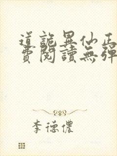 道诡异仙正版免费阅读无弹窗笔趣阁