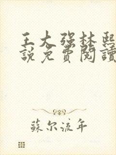 王大强林熙悦小说免费阅读无弹窗
