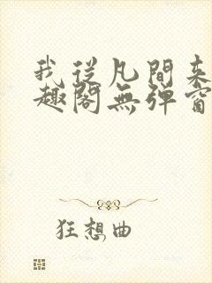 我从凡间来新笔趣阁无弹窗