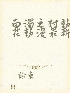 白浊之村动漫樱花动漫最新更新