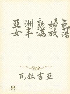 亚洲熟妇色老熟女丰满放荡