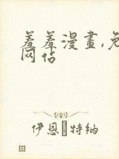 羞羞漫画,免费网站