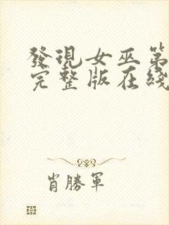 发现女巫第三季完整版在线观看封面