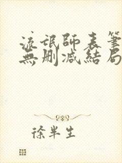 流氓师表笔趣阁无删减结局是什么