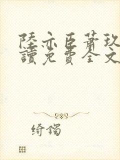 陆亦臣萧玖全阅读免费全文