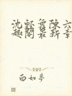沈轻舞陈六何笔趣阁最新章节内容封面