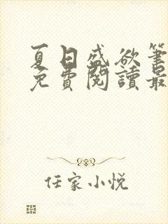 夏日盛欲笔趣阁免费阅读最新章节封面