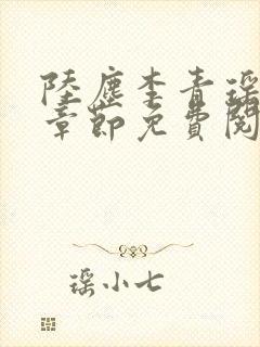 陆尘李青瑶最新章节免费阅读