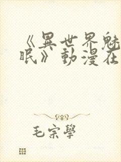 《异世界魅魔催眠》动漫在线观看封面