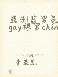 亚洲蓝男色男摄gay裸男china