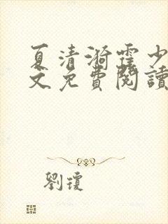 夏清漪霍少霆全文免费阅读最新章节