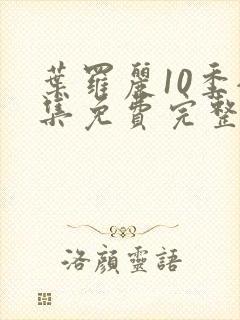 叶罗丽10季全集免费完整版