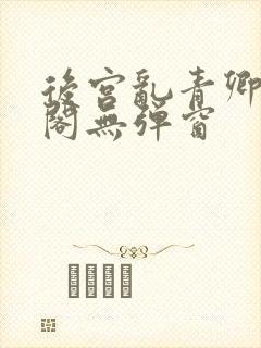 后宫乱青卿笔趣阁无弹窗