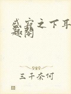 盛宠之下耳元笔趣阁