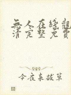 无人在线观看高清完整免费完整版封面