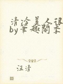 清冷美人很重欲by笔趣阁季白榆