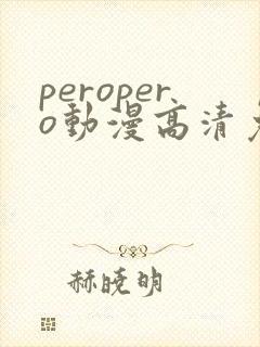 peropero动漫高清免费观看