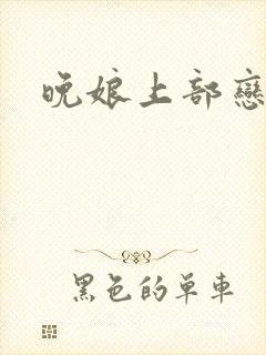 晚娘上部恋欲封面