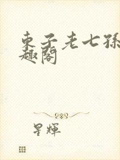 东子老七孙倩笔趣阁封面