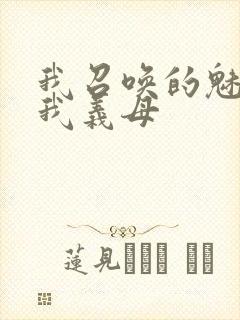 我召唤的魅魔是我义母