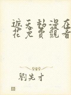 遮天动漫在线樱花免费观看