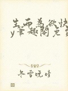 生而为欲快穿by笔趣阁免费阅读小说