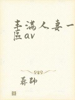 丰满人妻一区二区av