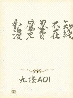 对魔忍不知火动漫免费在线观看