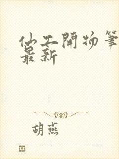 仙工开物笔趣阁最新