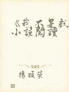 《我不是戏神》小说阅读