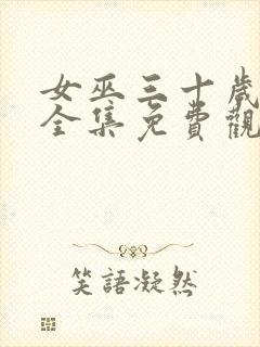 女巫三十岁漫画全集免费观看