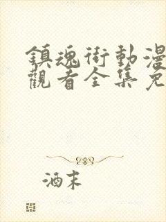 镇魂街动漫在线观看全集免费观看