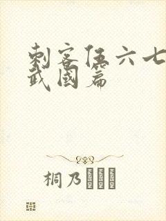 刺客伍六七的玄武国篇