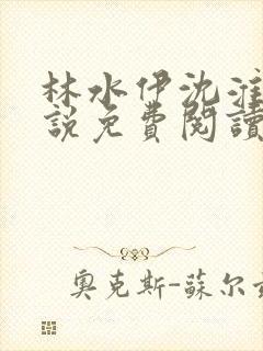 林水伊沈淮舟小说免费阅读