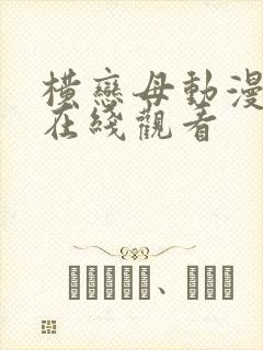 横恋母动漫全集在线观看